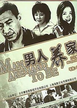 男人養(yǎng)家第06集