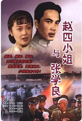 趙四小姐與張學(xué)良第05集