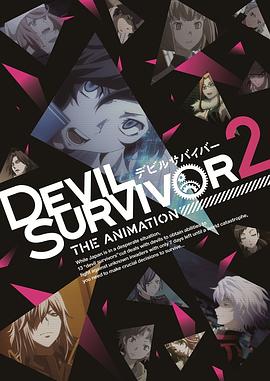 惡魔幸存者2第09集