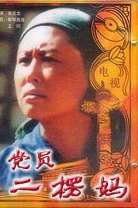 黨員二愣媽第02集