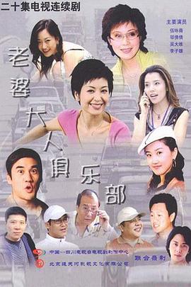 老婆大人俱樂部第06集