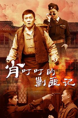 肖叮叮的剿匪記第05集