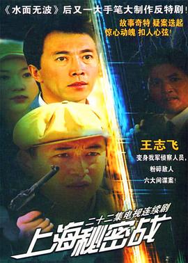 上海秘密戰(zhàn)第08集