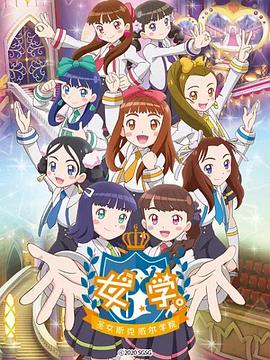 女學(xué)?！ヅ箍送枌W(xué)院～第42集