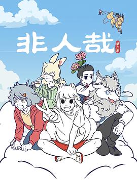 非人哉第二季第01集