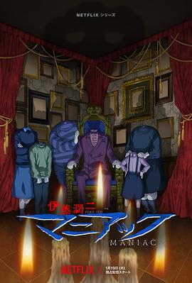 伊藤潤二狂熱：日本恐怖故事第06集