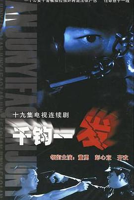 千鈞一發(fā)2003第09集