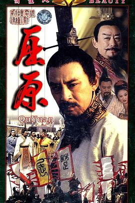 屈原第06集