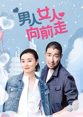 男人女人向前走第05集