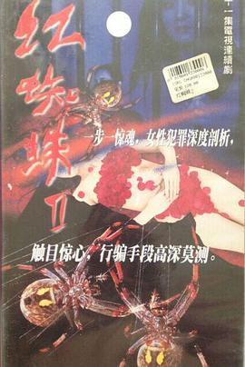 紅蜘蛛2第05集