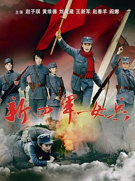 新四軍女兵第03集
