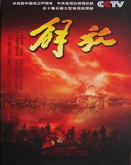 解放第06集