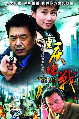 重慶諜戰(zhàn)第04集
