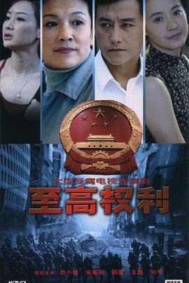 至高權(quán)利第07集