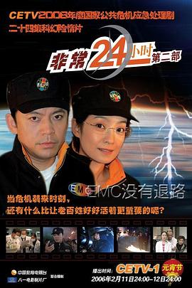 非常24小時(shí)2第12集