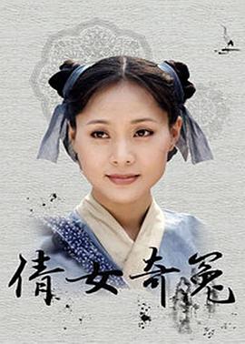 倩女奇冤第07集