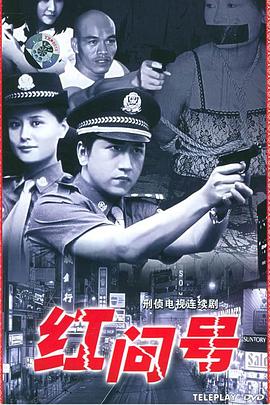 紅問(wèn)號(hào)第09集