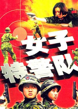 女子特警隊第01集