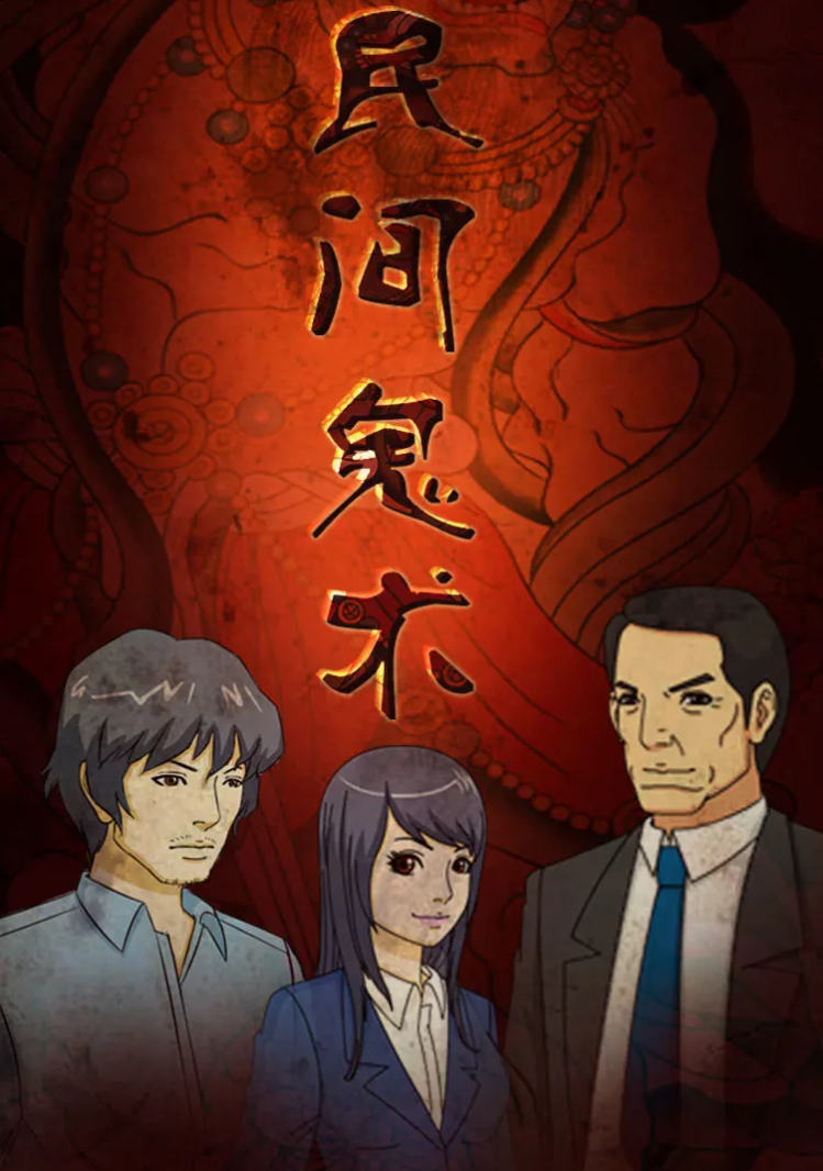 民間鬼術(shù)第二季第02集
