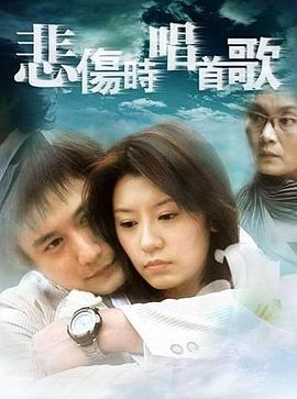 悲傷時(shí)唱首歌第05集