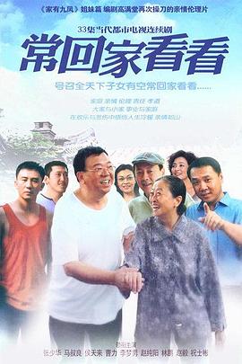 常回家看看第05集