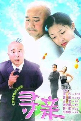 尋親第01集