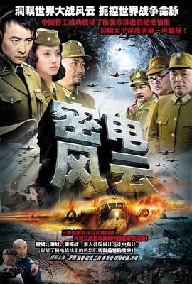 密電風云第07集