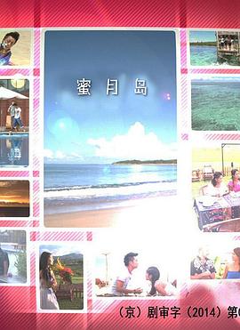 蜜月島第06集