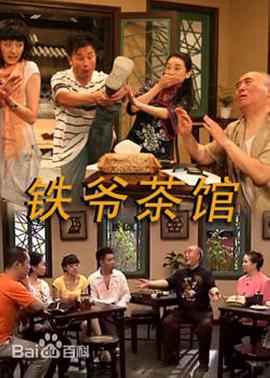 鐵爺茶館第06集