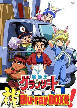 魔動王第03集
