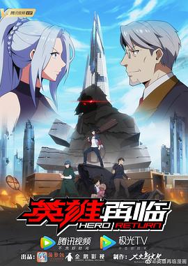 英雄再臨第07集