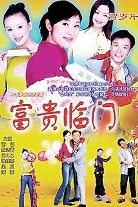 富貴臨門第06集