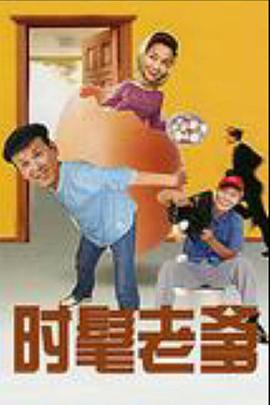 時髦老爹第06集