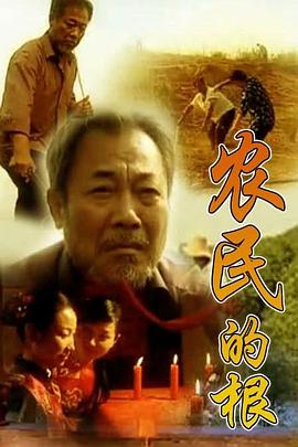 農(nóng)民的根第03集
