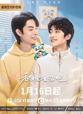 積極的生活吧第02集