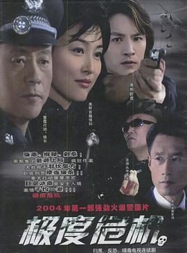 極度危機2004第12集