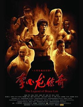 李小龍傳奇第04集