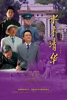 水木清華第11集