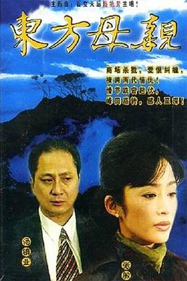 東方母親國語第07集