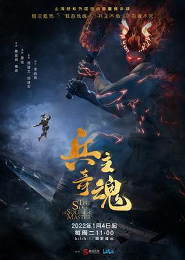 兵主奇魂第05集