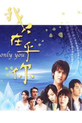 我只在乎你2005第06集