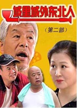 城里城外東北人第二部第07集