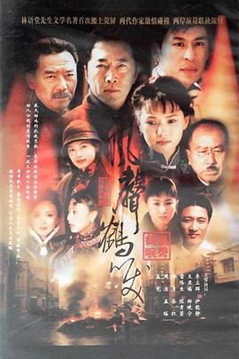 風(fēng)聲鶴唳第13集