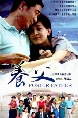 養(yǎng)父2011第06集