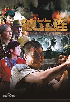 獨(dú)立連第26集