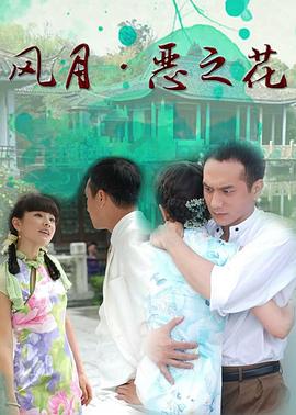 風(fēng)月·惡之花第27集