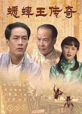 蟋蟀王傳奇第02集