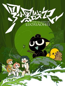 羅小黑戰(zhàn)記第08集