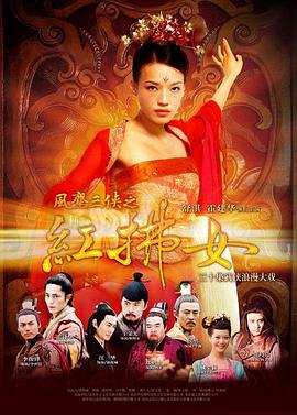風(fēng)塵三俠之紅拂女第04集