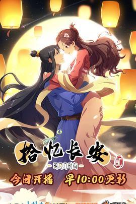 拾憶長(zhǎng)安·明月幾時(shí)有第二季第01集